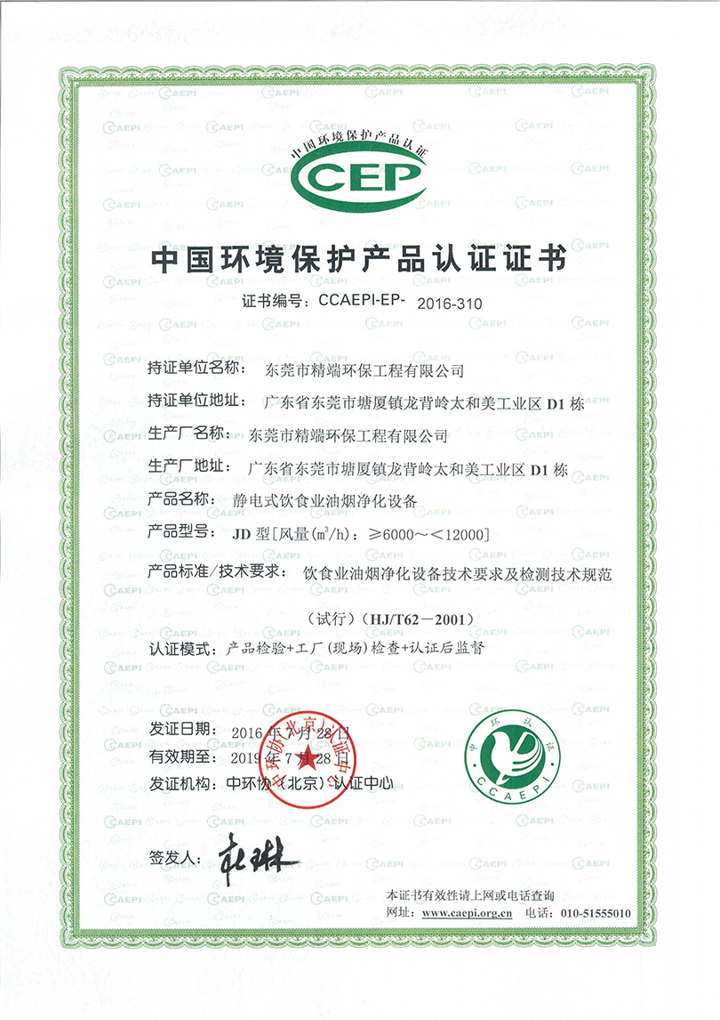 中國環境保護產品認證證書 中國環境保護產品認證證書